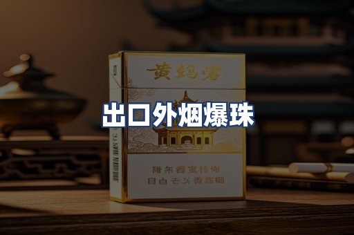 出口外烟爆珠